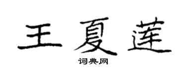 袁強王夏蓮楷書個性簽名怎么寫