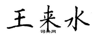 丁謙王來水楷書個性簽名怎么寫