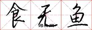 錢沛雲食無魚行書怎么寫
