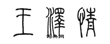 陳墨王澤情篆書個性簽名怎么寫