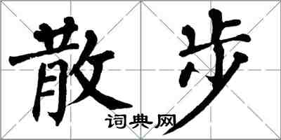 翁闓運散步楷書怎么寫