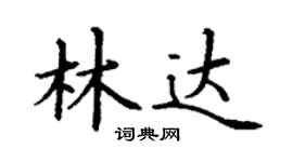 丁謙林達楷書個性簽名怎么寫
