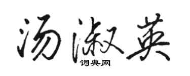 駱恆光湯淑英行書個性簽名怎么寫