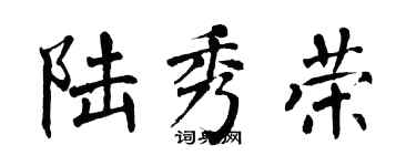 翁闓運陸秀榮楷書個性簽名怎么寫