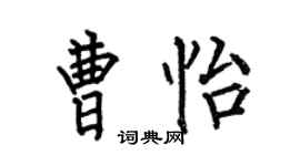 何伯昌曹怡楷書個性簽名怎么寫
