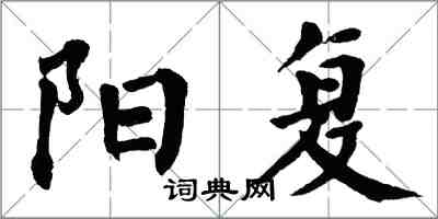 翁闓運陽復楷書怎么寫