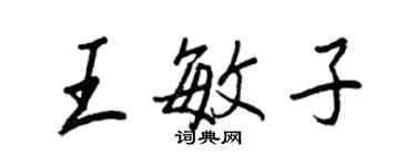 王正良王敏子行書個性簽名怎么寫