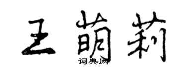 曾慶福王萌莉行書個性簽名怎么寫