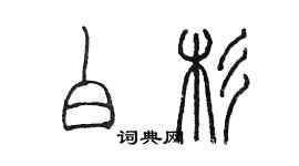 陳墨白杉篆書個性簽名怎么寫