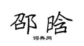 袁強邵晗楷書個性簽名怎么寫