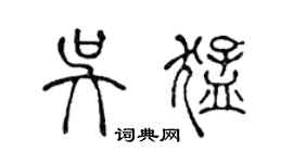 陳聲遠吳猛篆書個性簽名怎么寫