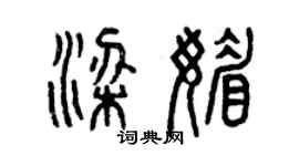 曾慶福梁媚篆書個性簽名怎么寫