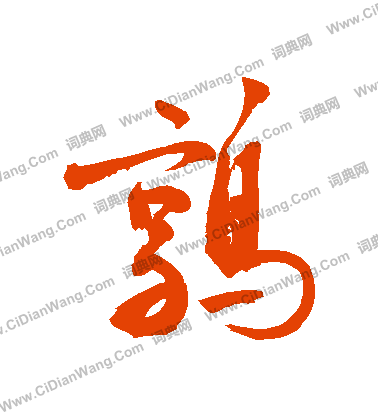 鮪篆書書法_鮪字書法_篆書字典