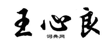 胡問遂王心良行書個性簽名怎么寫