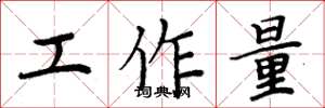 周炳元工作量楷書怎么寫