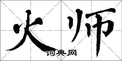 翁闓運火師楷書怎么寫