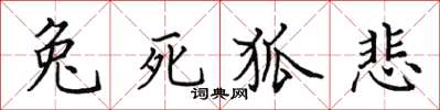 田英章兔死狐悲楷書怎么寫