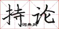 駱恆光持論楷書怎么寫