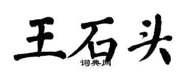 翁闓運王石頭楷書個性簽名怎么寫
