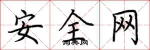 荊霄鵬安全網楷書怎么寫