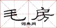 范連陞毛房隸書怎么寫