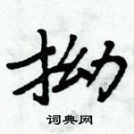 周炳元寫的硬筆楷書拗