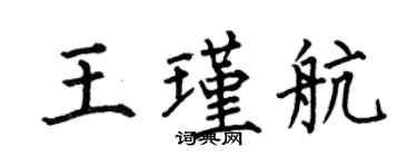 何伯昌王瑾航楷書個性簽名怎么寫