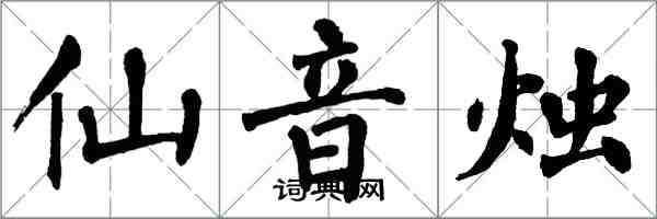 翁闓運仙音燭楷書怎么寫