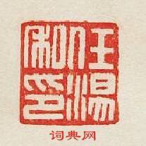 “任湯私印”篆刻印章