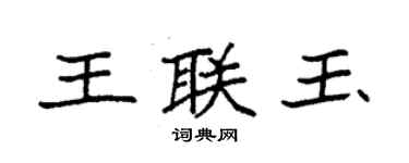 袁強王聯玉楷書個性簽名怎么寫