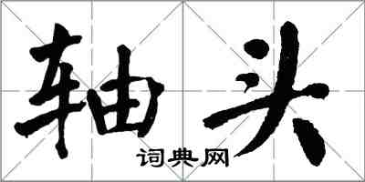 翁闓運軸頭楷書怎么寫