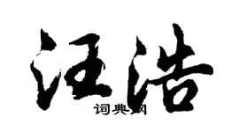 胡問遂汪浩行書個性簽名怎么寫