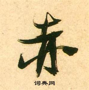 曷楷書書法_曷字書法_楷書字典