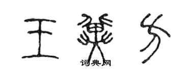 陳聲遠王冀方篆書個性簽名怎么寫