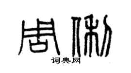曾慶福周俐篆書個性簽名怎么寫