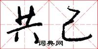 共己怎么寫好看