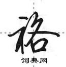 田英章寫的硬筆行書袼