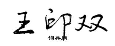 曾慶福王印雙行書個性簽名怎么寫