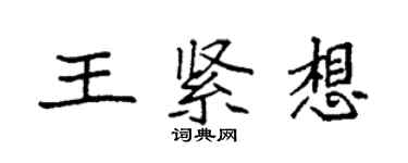 袁強王緊想楷書個性簽名怎么寫