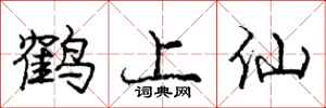 龐中華鶴上仙行書怎么寫