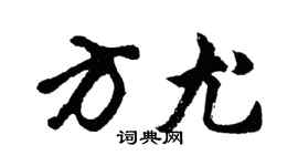 胡問遂方尤行書個性簽名怎么寫
