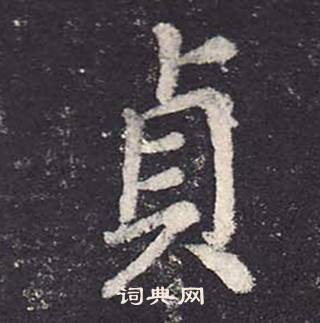 鄭雲逵在李廣業碑中寫的貞