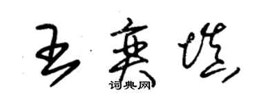 朱錫榮王奕填草書個性簽名怎么寫