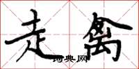 周炳元走禽楷書怎么寫