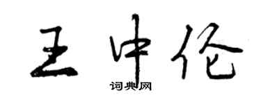 曾慶福王中倫行書個性簽名怎么寫