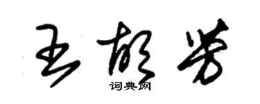 朱錫榮王胡芳草書個性簽名怎么寫