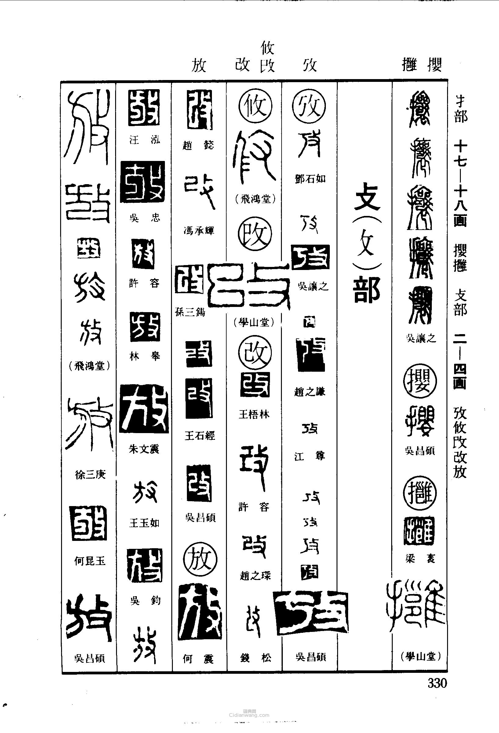 “攘攖攷攸放”篆刻印章