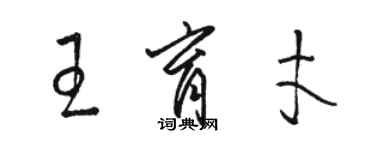 駱恆光王育才草書個性簽名怎么寫