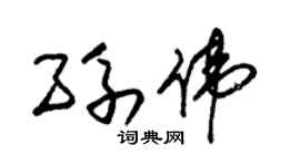 朱錫榮孫偉草書個性簽名怎么寫