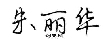 曾慶福朱麗華行書個性簽名怎么寫